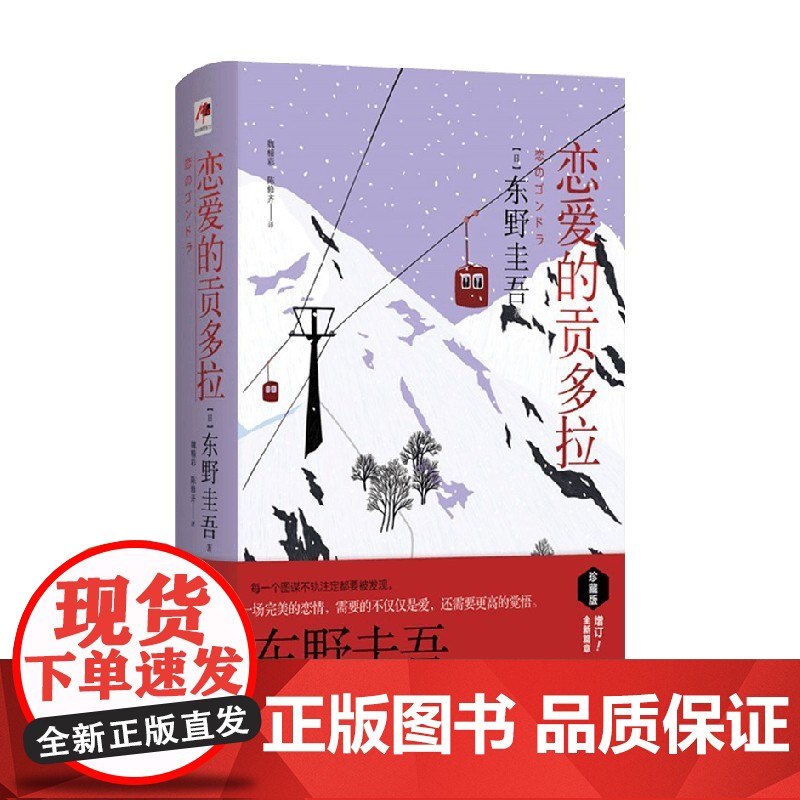 恋爱的贡多拉 精装版 东野圭吾 著 小说高清大图