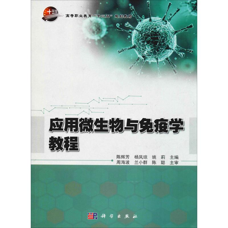 [M]应用微生物与免疫学教程-9787030619686