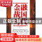 正版 金融战国时代 张国云著 中国经济出版社 9787513612784 书籍
