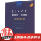 弗朗茨李斯特安慰曲集 上海音乐出版社