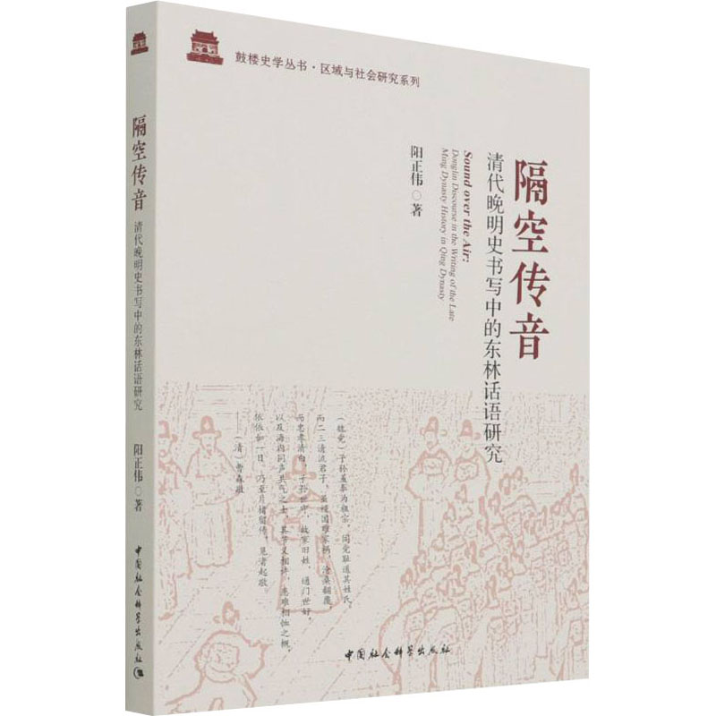 醉染图书隔空传音 清代晚明史书写中的东林话语研究9787520398244高清大图