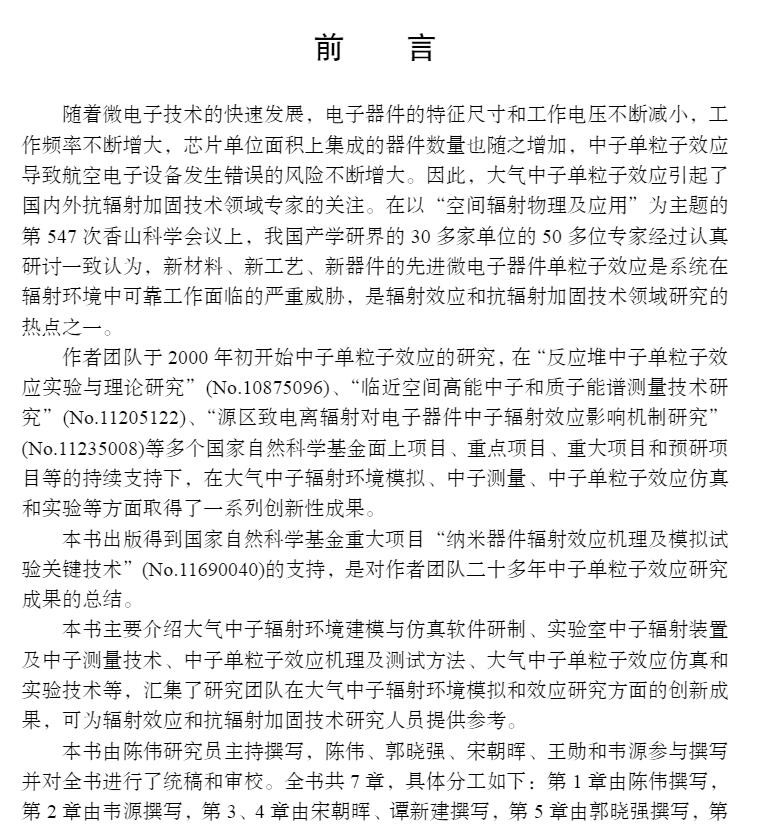 [醉染正版]正版 中子单粒子效应 辐射环境模拟与效应丛书 陈伟等 科学出版社 9787030710345高清大图