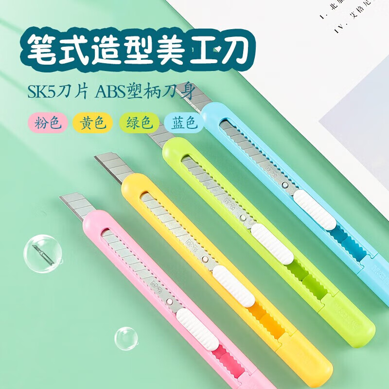 晨光(M&G)美工刀多彩时尚OPP袋装9mm ASS91462
