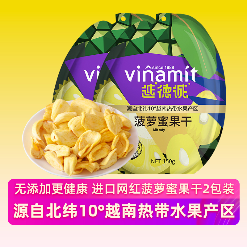 越南进口越德诚菠萝蜜果干150g*2包 Vinamit休闲特产网红零食蜜饯果脯