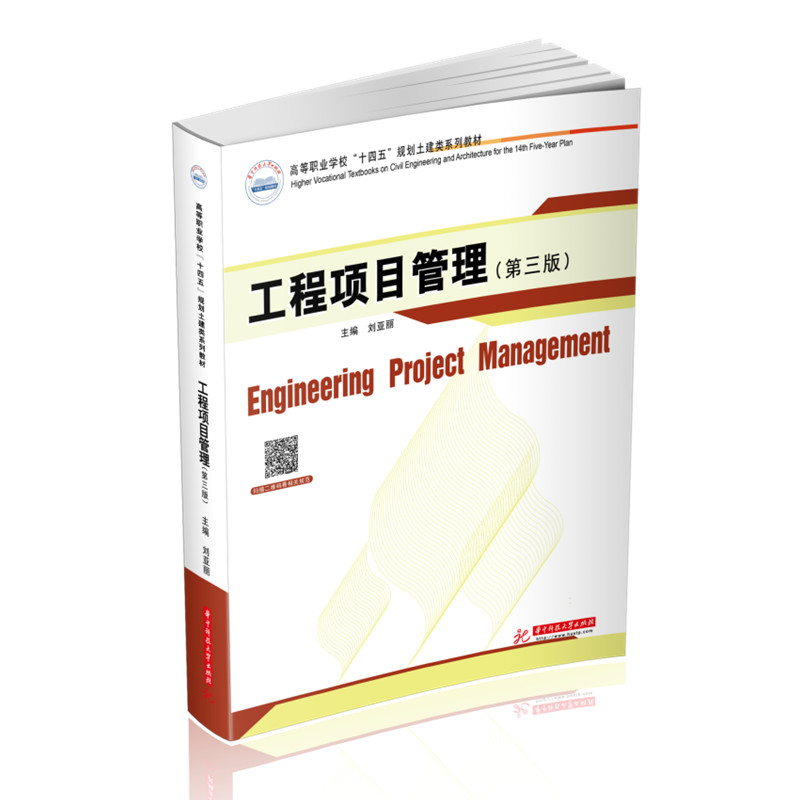 [M]工程项目管理(第三版) 刘亚丽 著 -9787568074414高清大图