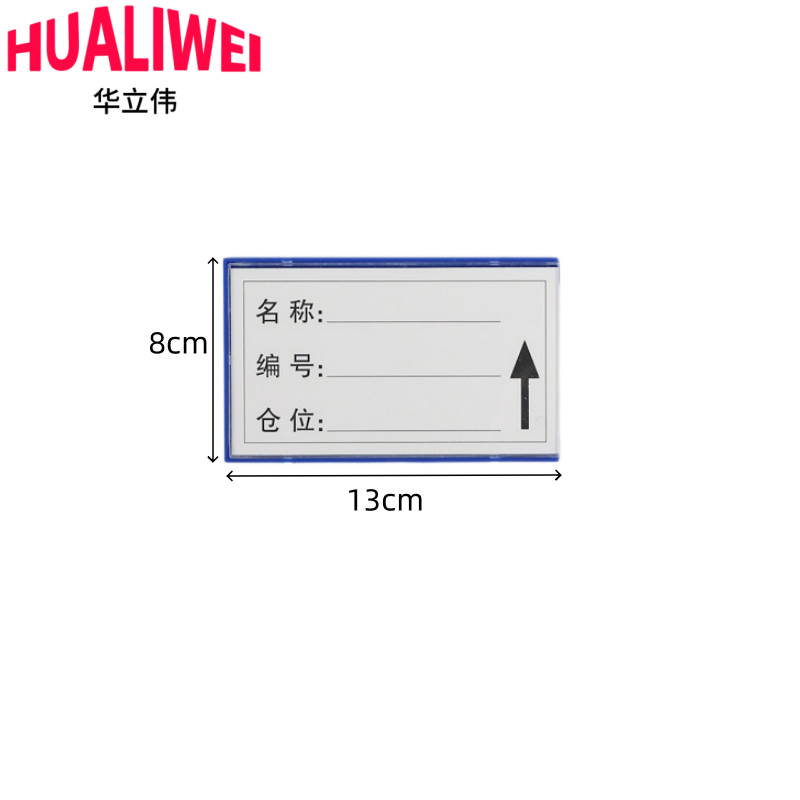 华立伟 料签8X13三磁个