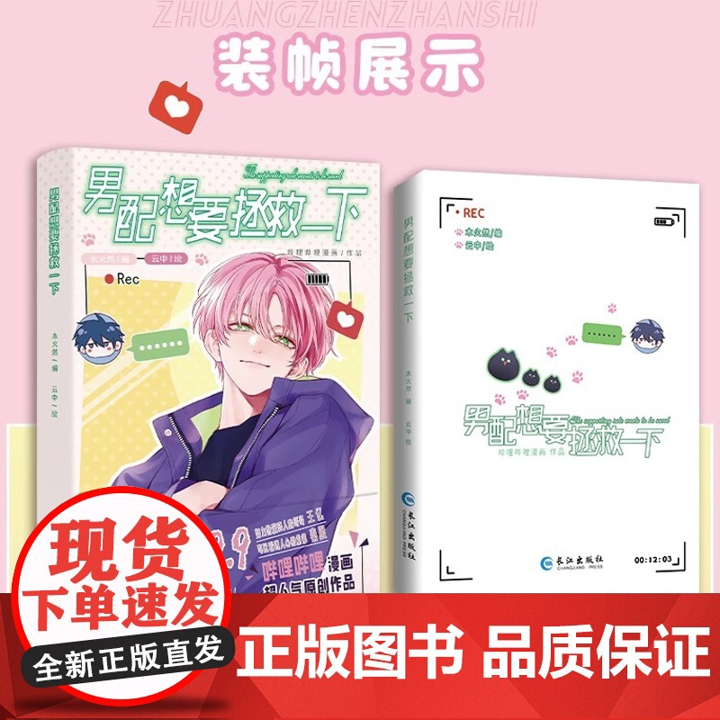 [正版]男配想要拯救一下 哔哩哔哩漫画原创人气作品 原名《恶人想要抢救一下》木火然/编 云中/绘漫画实体书 漫画单行本书高清大图