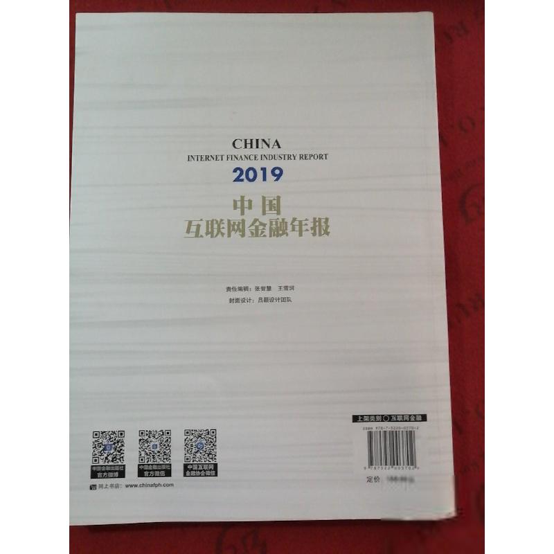 正版新书]2019中国互联网金融年报中国互联网金融协会9787522003高清大图