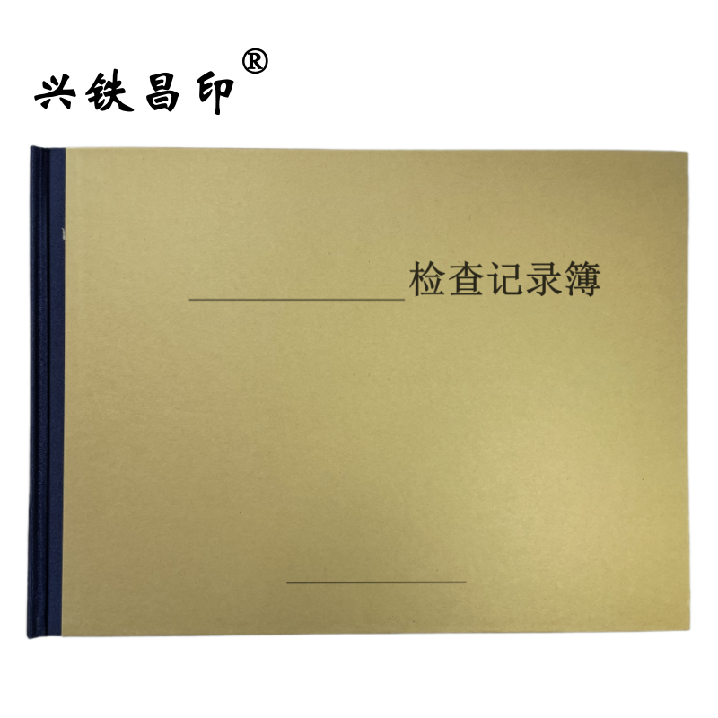 兴铁昌印 定制精装检查记录簿(硬壳) 16K 本高清大图