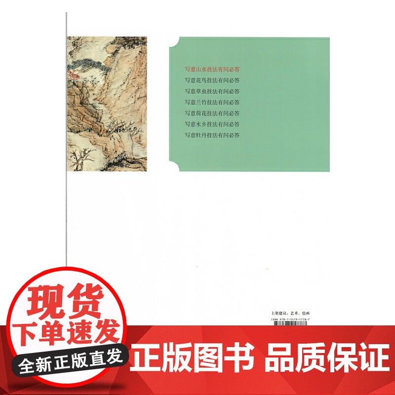 中国画技法有问必答丛书·写意山水技法有问必答高清大图