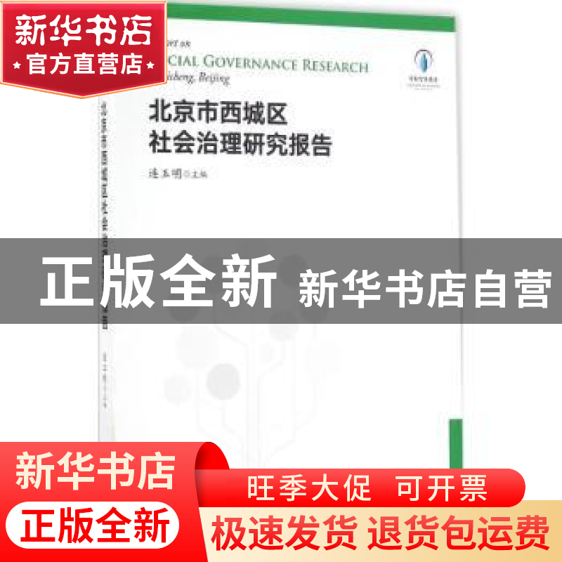 正版 北京市西城区社会治理研究报告 连玉明主编 当代中国出版社高清大图