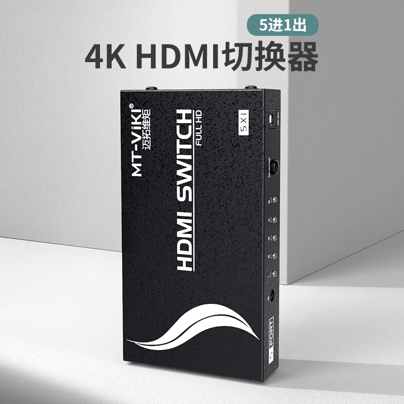 迈拓维矩MT-SW501MH hdmi切换器五进一出5进1出hdmi高清音视频切屏器