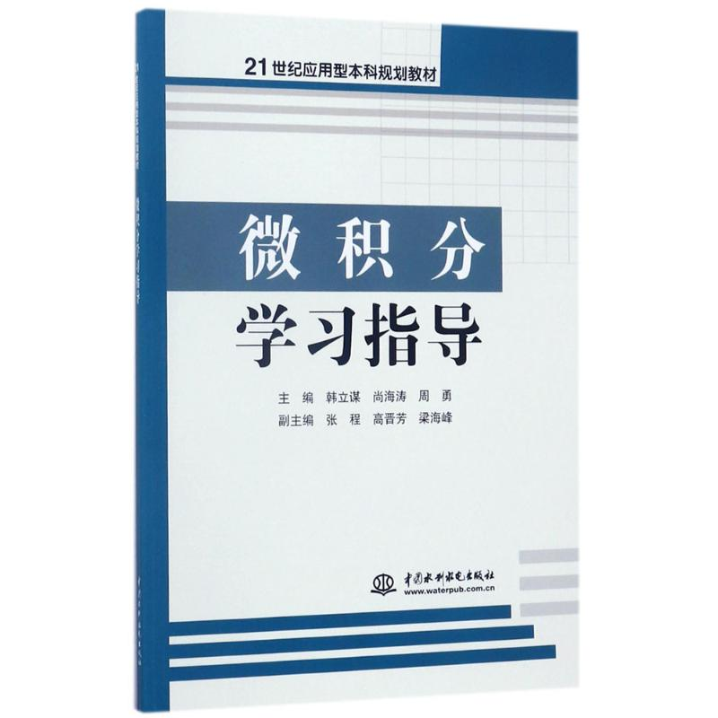 醉染图书微积分学习指导9787517056812高清大图