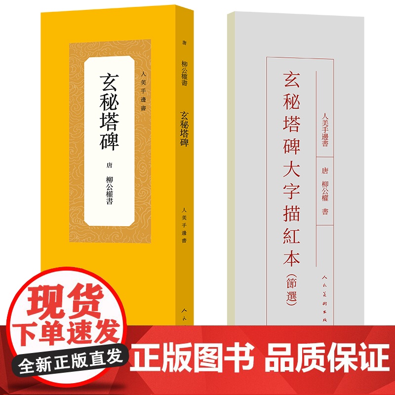 人美手边书 玄秘塔碑