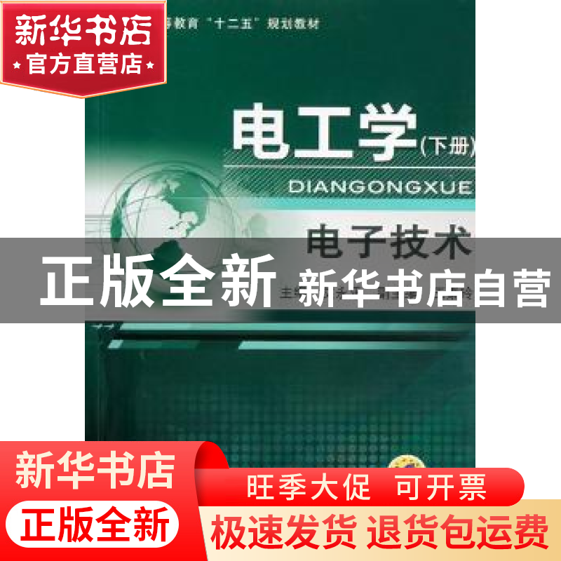正版 电工学:下册:电子技术 艾永乐主编 机械工业出版社 97