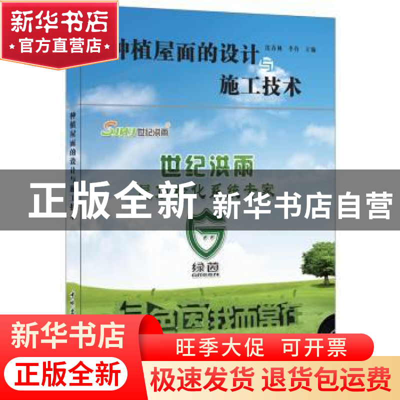 正版 种植屋面的设计与施工技术 沈春林,李伶主编 中国建材工业高清大图