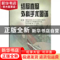 结肠直肠外科手术图谱