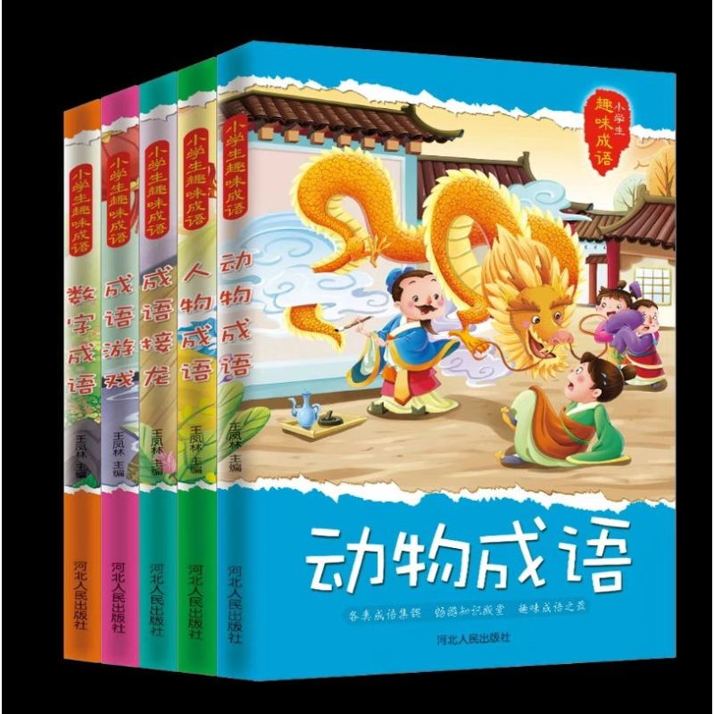 全5册趣味成语:动物成语+成语接龙+成语游戏+人物成语+数字成语 [正版]全5册趣味成语:动物成语+成语接龙+成语游戏+