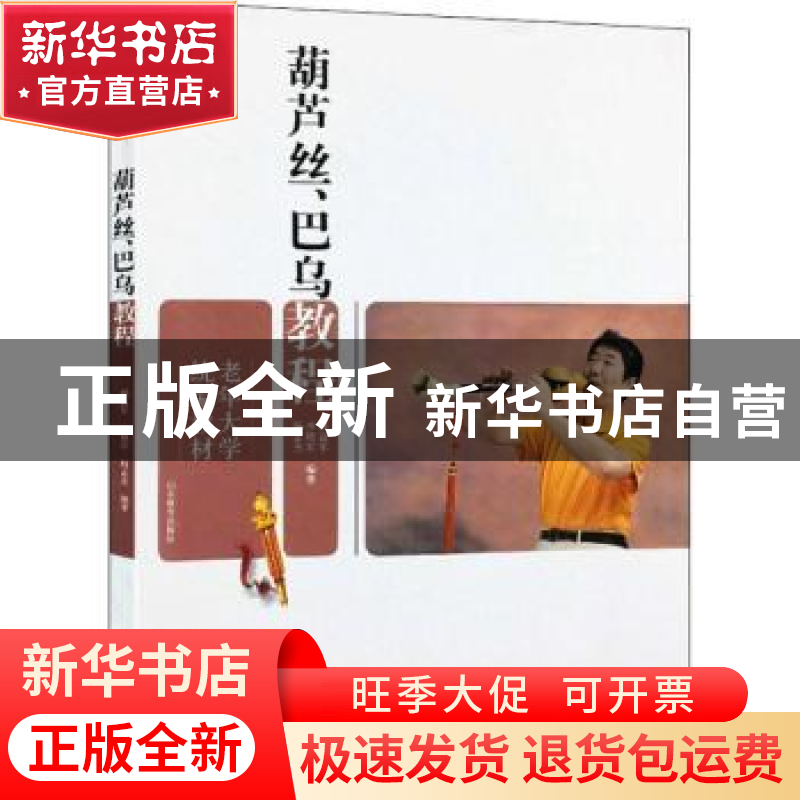 正版 葫芦丝、巴乌教程 郝益军,齐艳军,杨孟杰编著 山东教育出高清大图