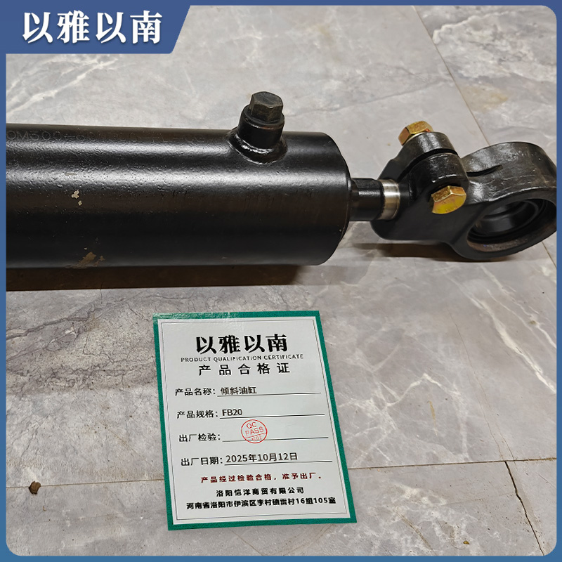 以雅以南 倾斜油缸 FB20 个高清大图