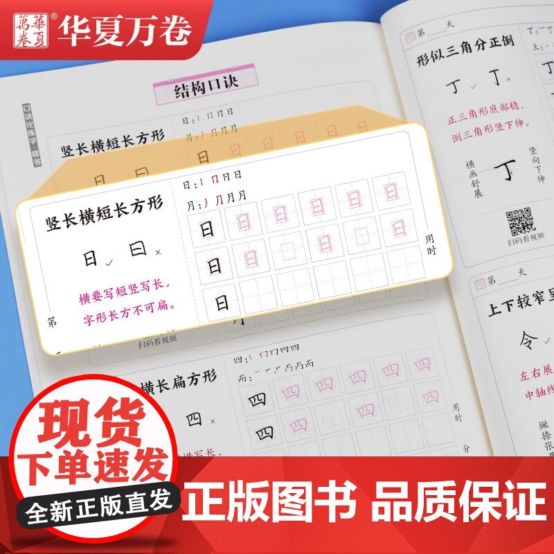 华夏万卷口诀化练字帖正楷书7000常用字 成人初学者入门硬笔书法字帖 学生男女生临摹描红手写体钢笔字帖(2本套)高清大图