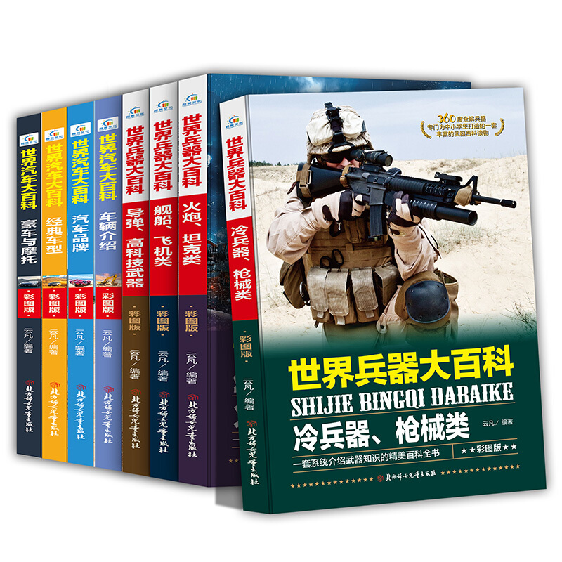 全8册彩图版世界兵器世界汽车大百科全书小学生课外阅读书籍3-6年级少儿童读物7-14岁科普类图书高清大图
