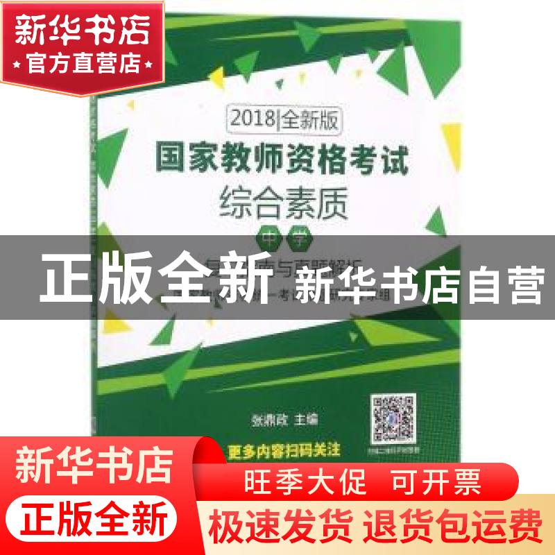 正版 国家教师资格考试:2018全新版:综合素质(中学)复习指南与真高清大图