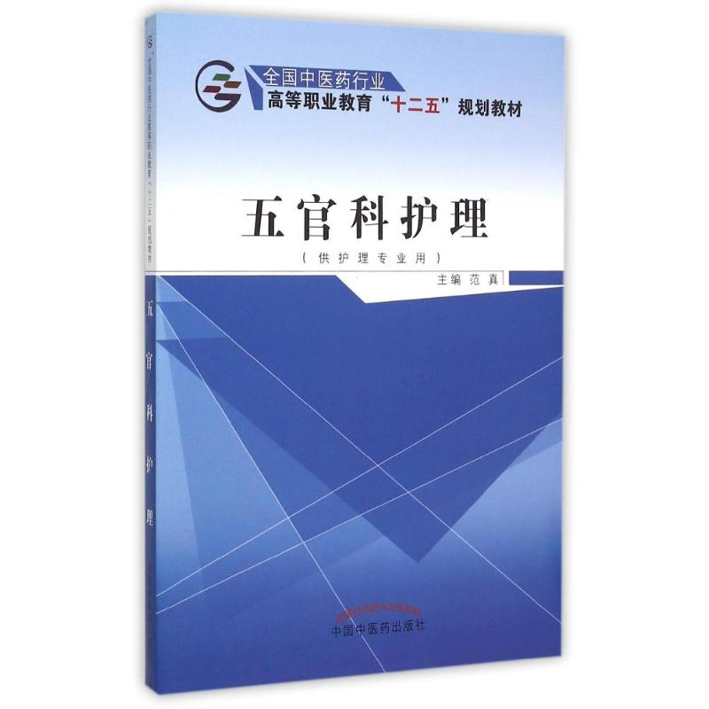 【M】五官科护理(供护理专业用全国中医药行业高等职业教育十二五规划教材)-9787513225274