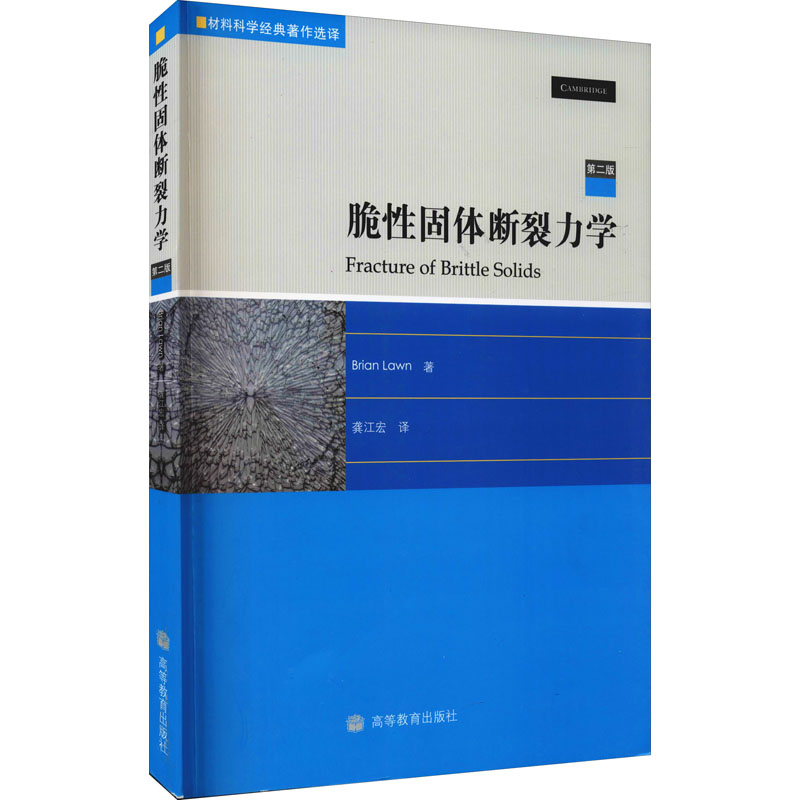 [M]脆性固体断裂力学 第2版-9787040253795高清大图