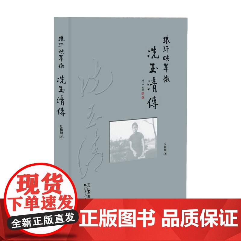 琅玕映翠微 冼玉清传 女学六祖 夏和顺著女性人物传记文化名人当代女诗人岭南文化广东省文史中山大学岭南大学教授 广东人民出高清大图