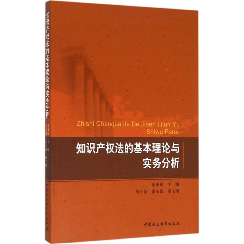【M】知识产权法的基本理论与实务分析-9787516175958
