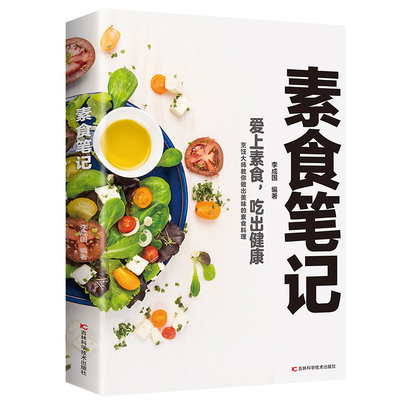 [醉染正版]素食笔记 低脂全蔬食 健康素食营养搭配书 菜谱大全素食斋菜菜谱 家常素食菜谱食谱 养生菜谱书籍清爽凉拌菜高清大图