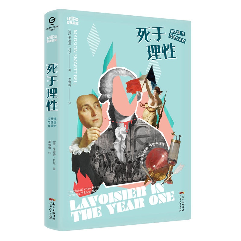 音像死于理--拉瓦锡与法国大麦迪逊·贝尔