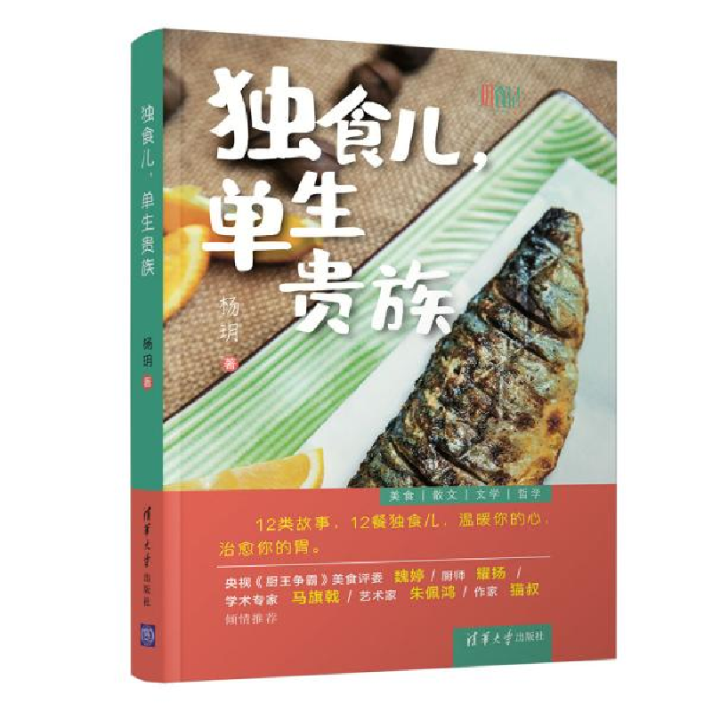 正版新书】独食儿,单生贵族杨玥9787302545996