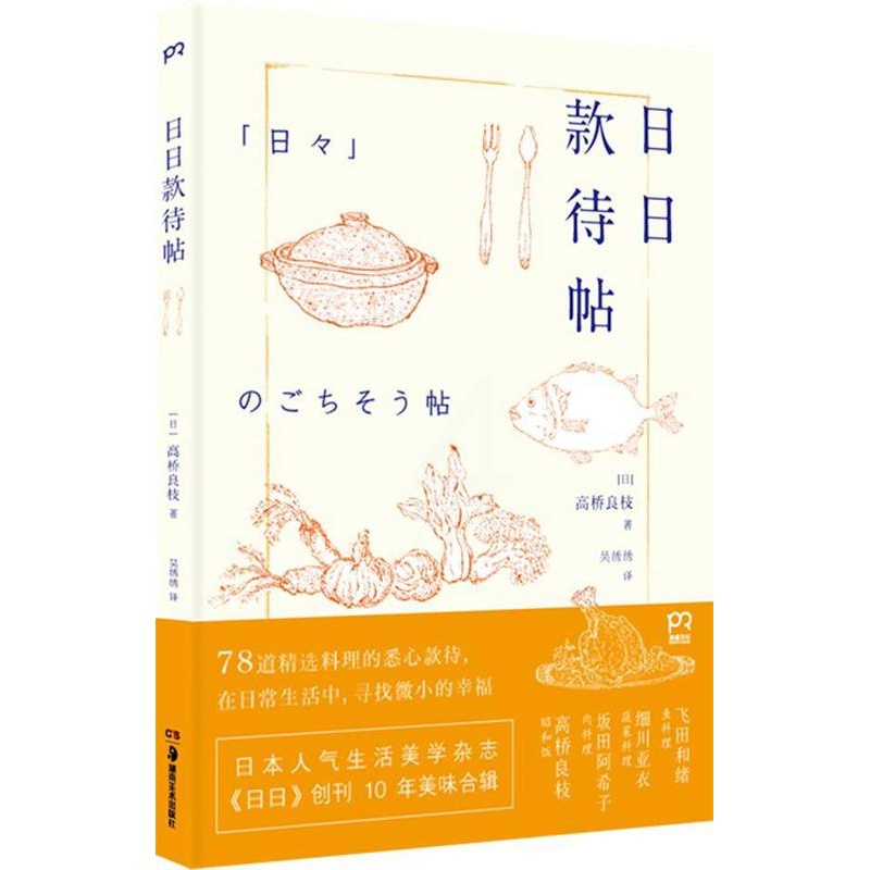[醉染正版]日日款待帖高桥良枝 菜谱日本菜谱美食书籍高清大图