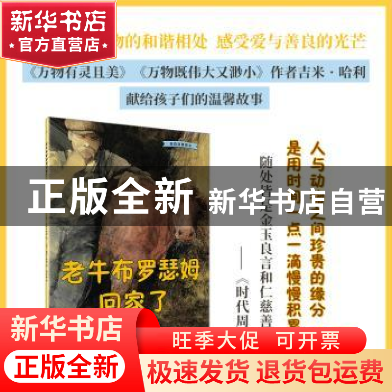 正版 老牛布罗瑟姆回家了 (英)吉米·哈利著 人民文学出版社 97870