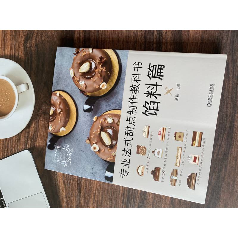 [正版]专业法式甜点制作教科书 馅料篇 王森 基底组合 设计场景 原材料 糖浆 水果 坚果酱 巧克力 焦糖奶油 黄油