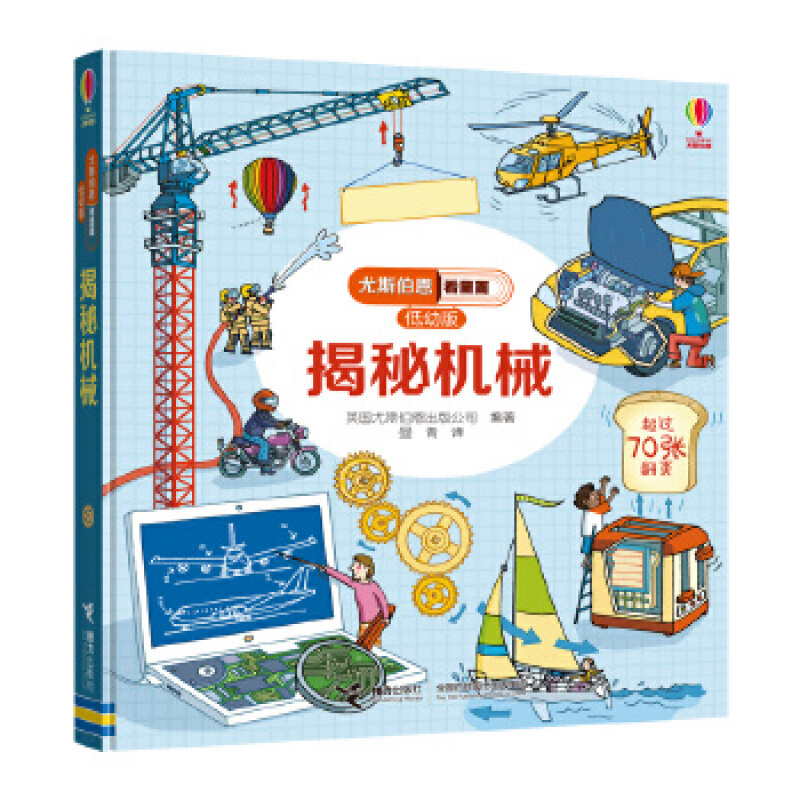 尤斯伯恩看里面(低幼版):揭秘机械 [正版] 尤斯伯恩看里面揭秘机械3-6岁科普百科看里面低幼精装高清大图