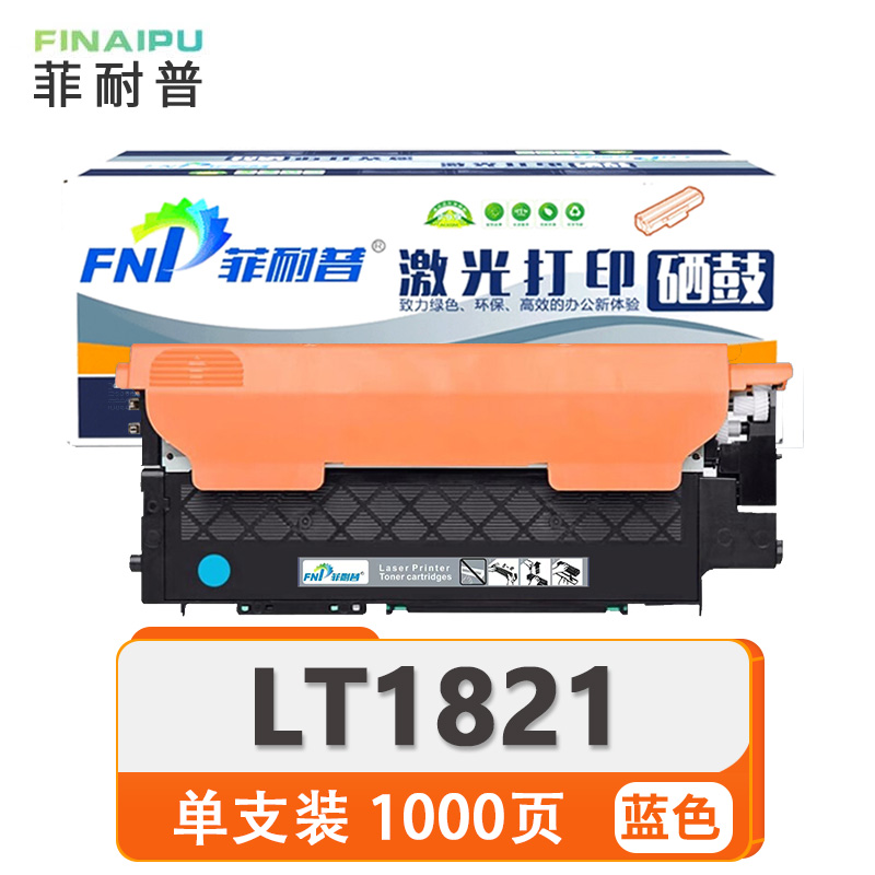 菲耐普硒鼓LT1821 蓝支高清大图
