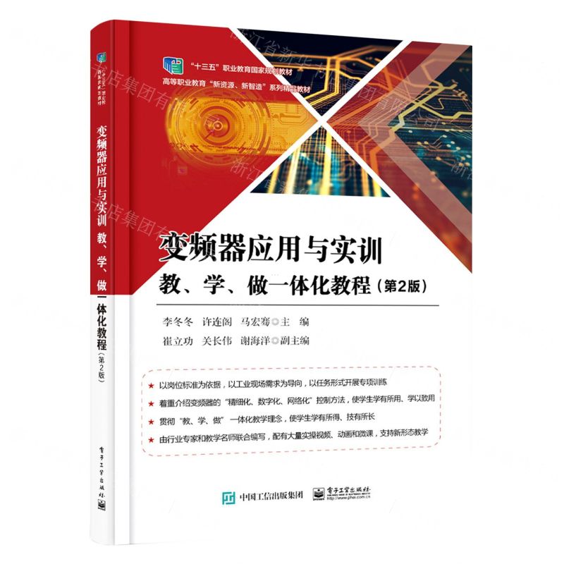 【N】变频器应用与实训教学做一体化教程(第2版高等职业教育新资源新智造系列精品教材)-9787121377792