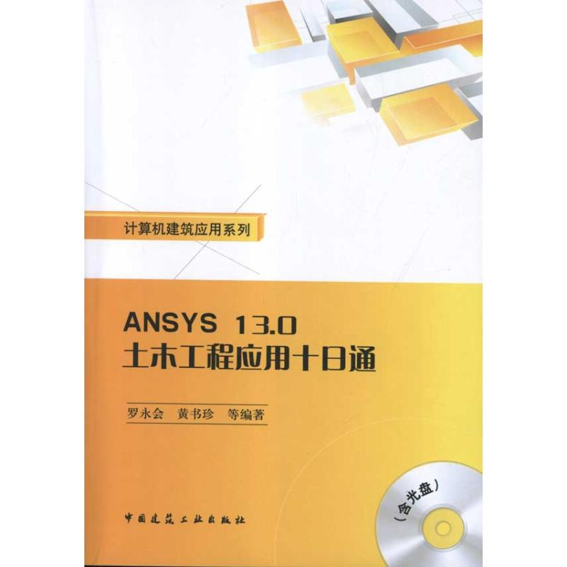 [M]ANSYS13.0土木工程应用十日通(含光盘)-9787112134373