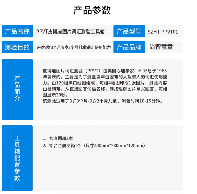 尚智慧童SZHT-PPVT01 PPVT皮博迪图片词汇测验工具箱早教教具高清大图