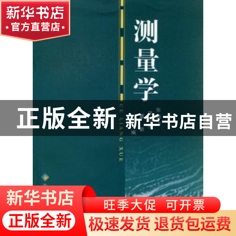 正版 测量学 张鹏飞,姚黔贵,董敏编 贵州科技出版社 9787高清大图