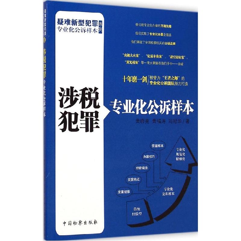 正版新书】涉税犯罪专业化公诉样本(11)黄晓亮9787510213076