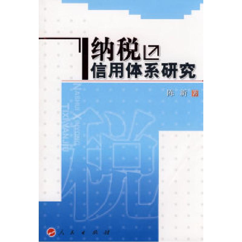 正版新书】纳税信用体系研究陈新9787010069753