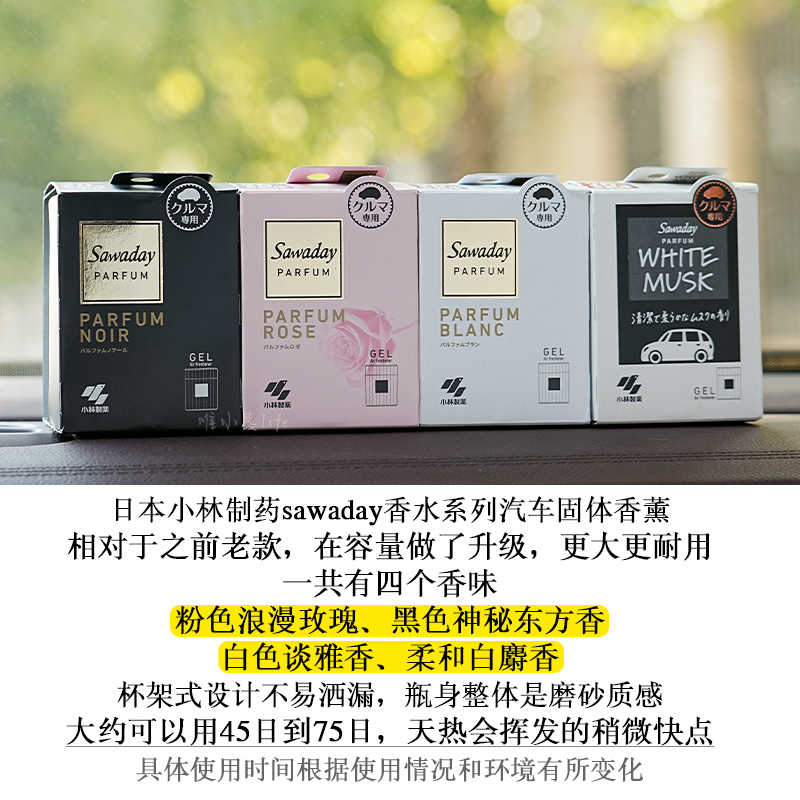 日本小林制药sawaday车载固体香膏汽车香水去异味芳香消臭剂香薰高清大图