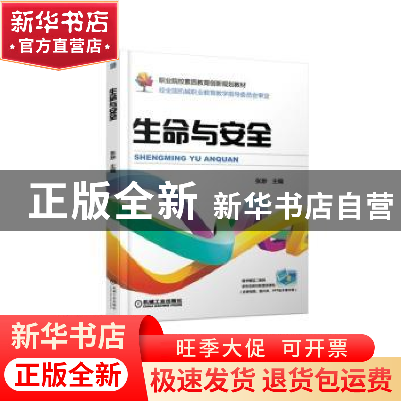 正版 生命与安全 张渺主编 机械工业出版社 9787111598497 书籍