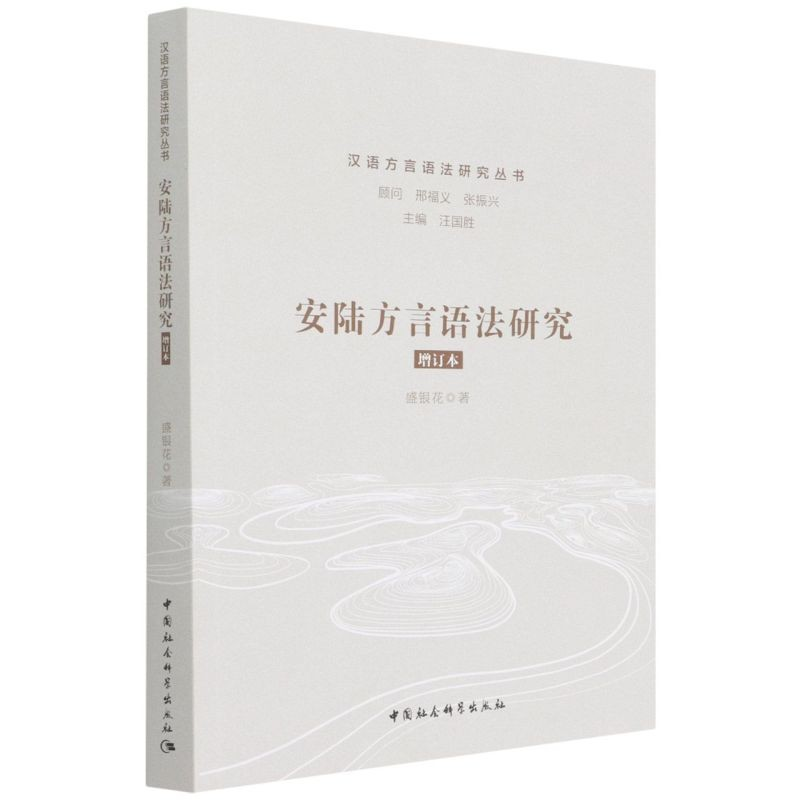 正版新书】安陆方言语法研究 增订本盛银花 著9787520396455
