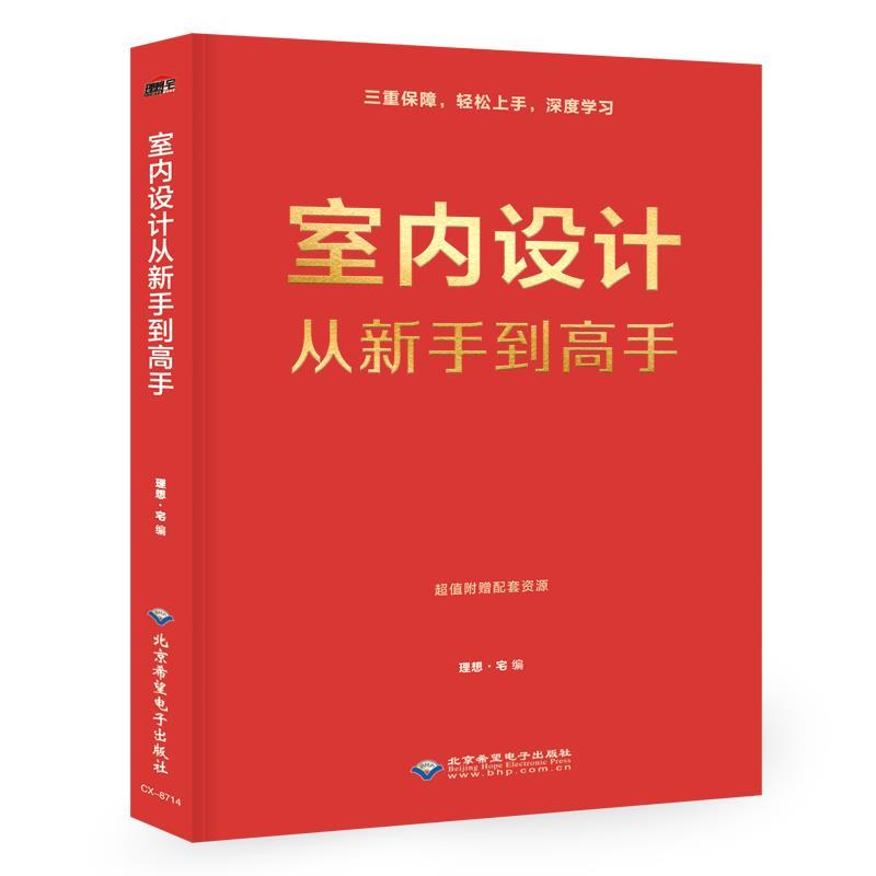 正版新书]室内设计从新手到高手理想·宅编9787830028022高清大图