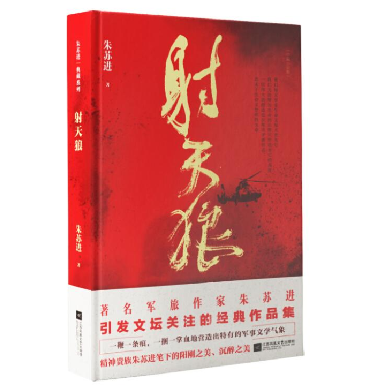 醉染图书天狼/朱苏进典藏系列9787559430243高清大图